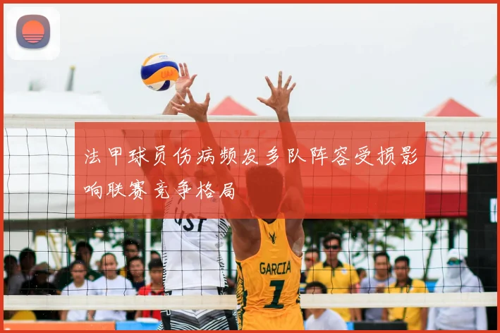 法甲球员伤病频发多队阵容受损影响联赛竞争格局