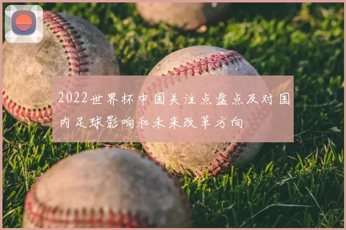 2022世界杯中国关注点盘点及对国内足球影响和未来改革方向