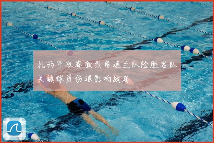 扎西甲联赛激烈角逐主队险胜客队关键球员伤退影响战局