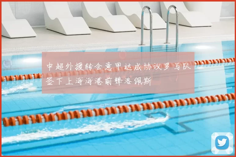 中超外援转会意甲达成协议罗马队签下上海海港前锋洛佩斯