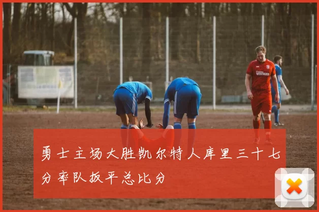 勇士主场大胜凯尔特人库里三十七分率队扳平总比分