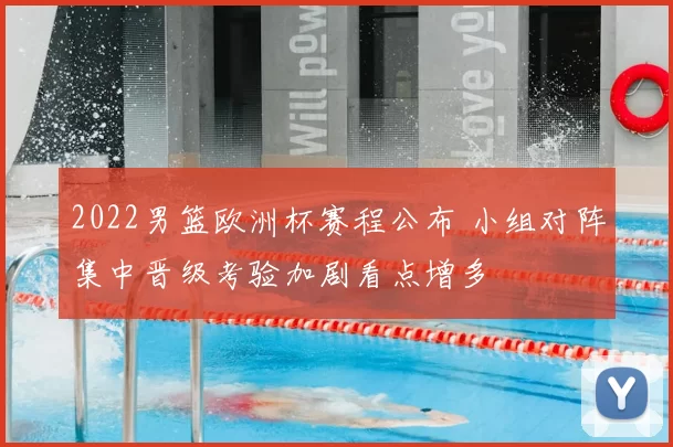 2022男篮欧洲杯赛程公布 小组对阵集中晋级考验加剧看点增多