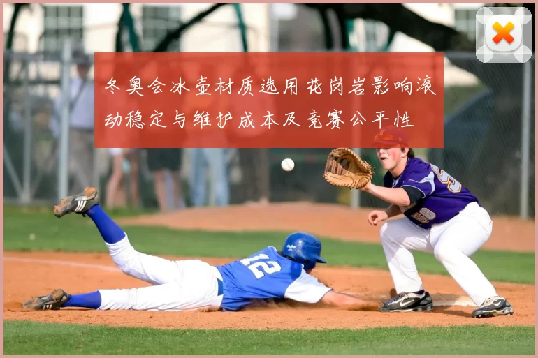 冬奥会冰壶材质选用花岗岩影响滚动稳定与维护成本及竞赛公平性