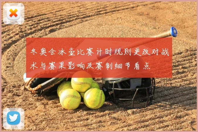 冬奥会冰壶比赛计时规则更改对战术与赛果影响及赛制细节看点
