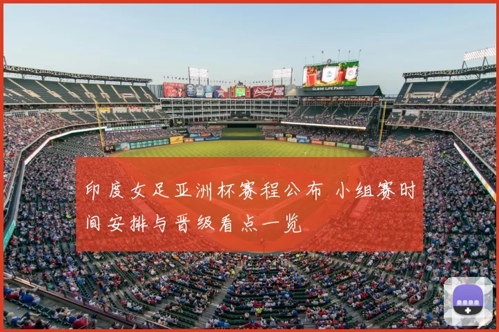 印度女足亚洲杯赛程公布 小组赛时间安排与晋级看点一览