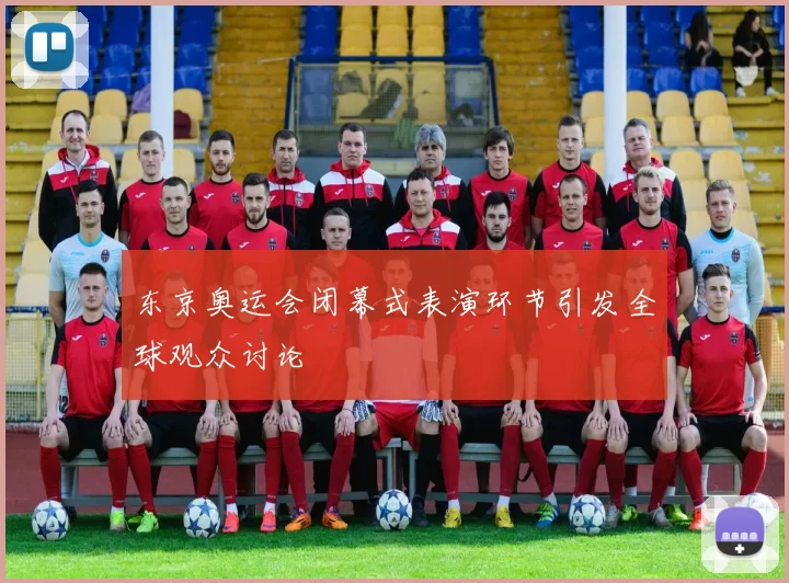 东京奥运会闭幕式表演环节引发全球观众讨论