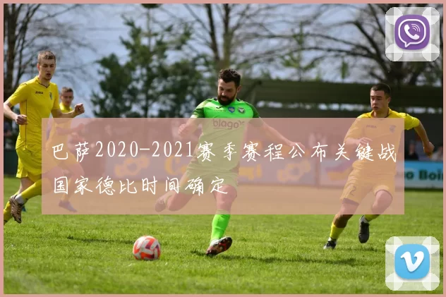 巴萨2020-2021赛季赛程公布关键战国家德比时间确定