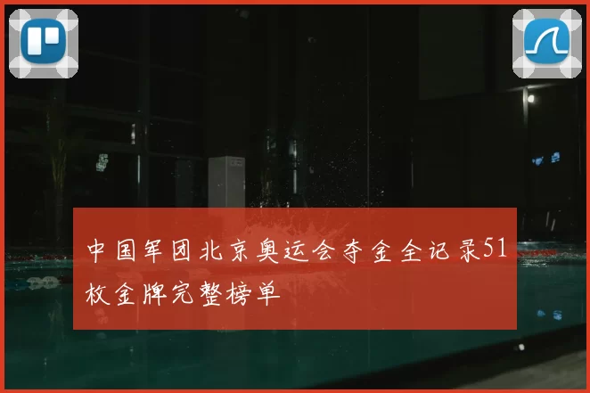 中国军团北京奥运会夺金全记录51枚金牌完整榜单